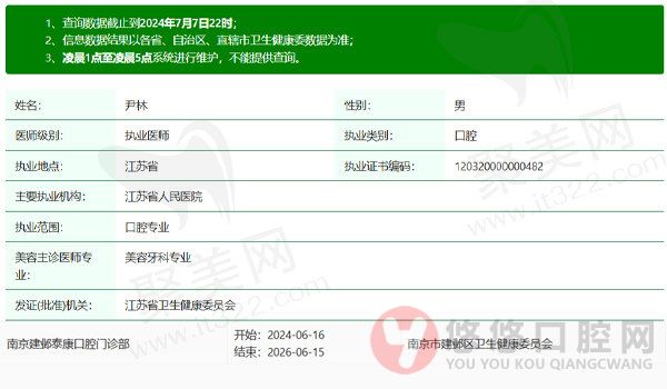 南京建邺泰康口腔门诊部尹林医生资质信息