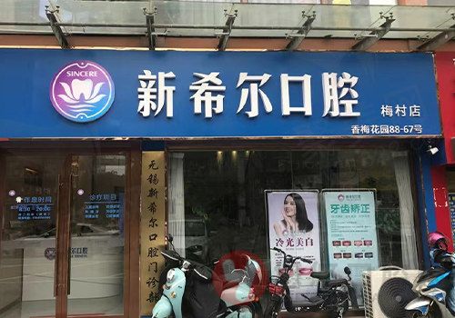 无锡新希尔口腔门诊部(梅村店)