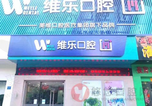 无锡维乐口腔（万达门诊惠山店）